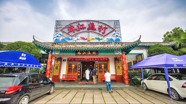 珠江渔村(明清宫苑景区门口店)