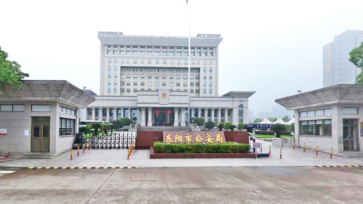 东阳市公安局