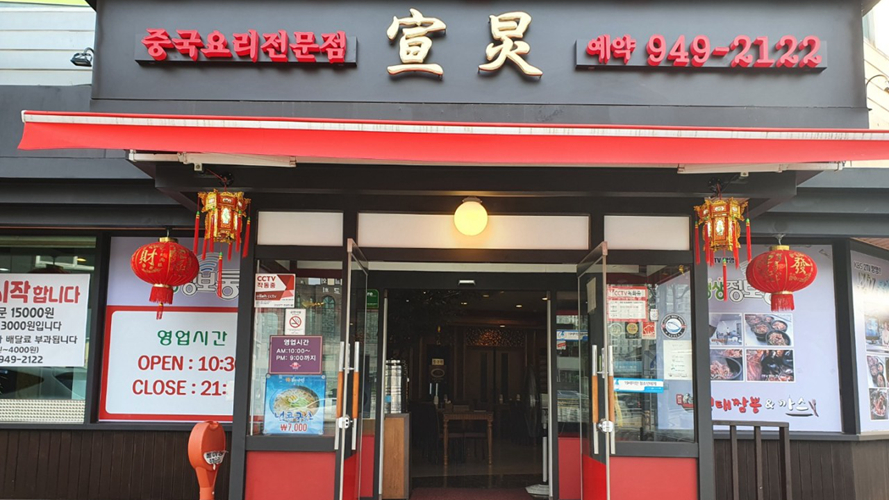 宣炅中华料理