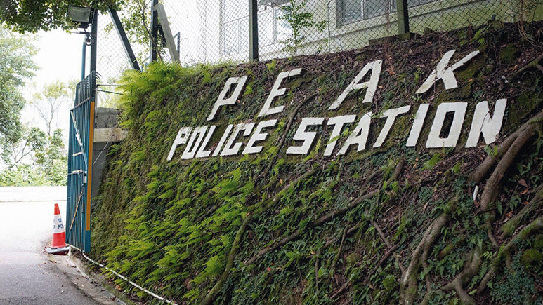 山顶警署