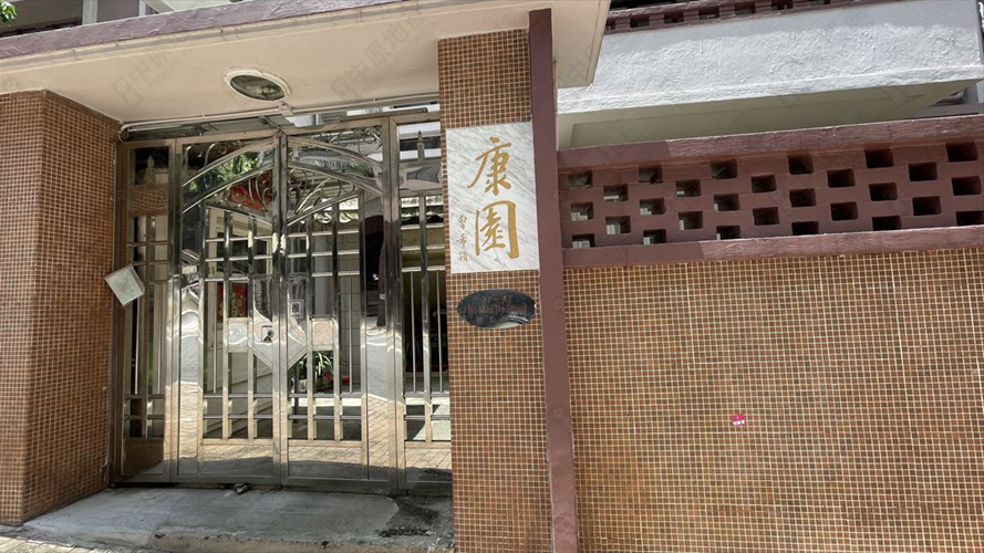 康园