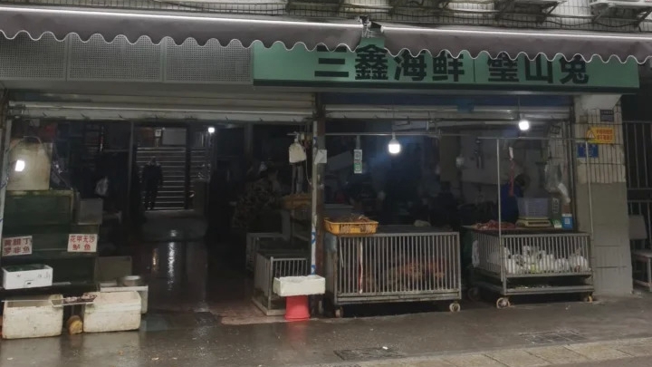 三鑫海鲜