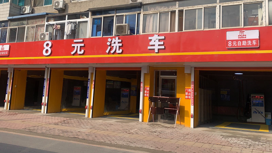 中工建8元自助洗车