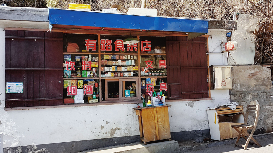 有路杂食店