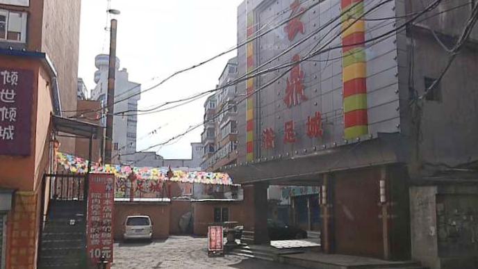 云鼎浴足城