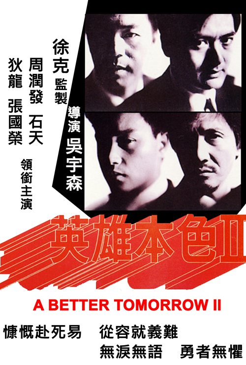 英雄本色2