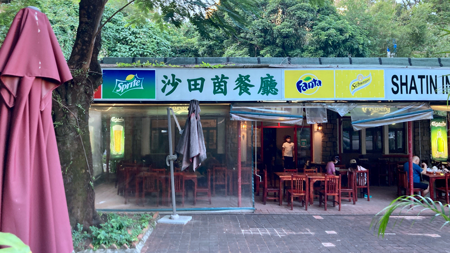 沙田茵餐厅