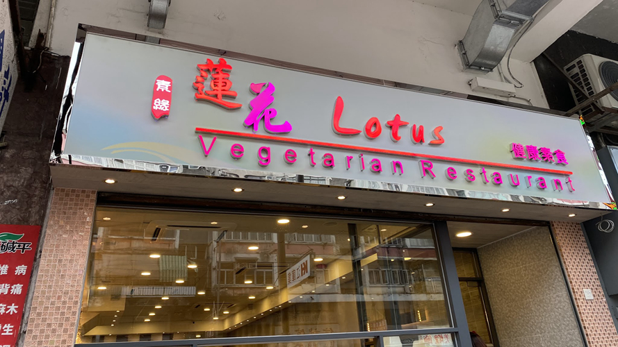 莲花健康素食九龙城店