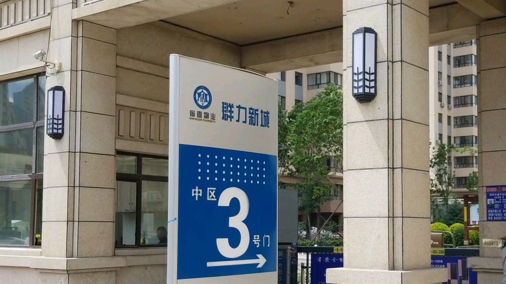 群力新城中区