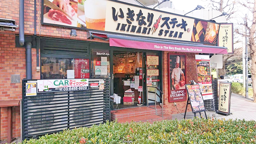 伊成牛排目黑上大崎店
