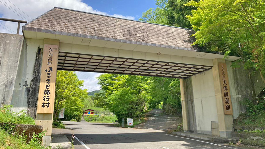 久万高原故乡旅行村露营地