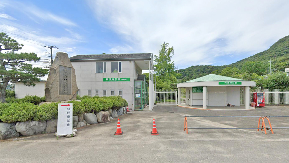 梅津寺公园