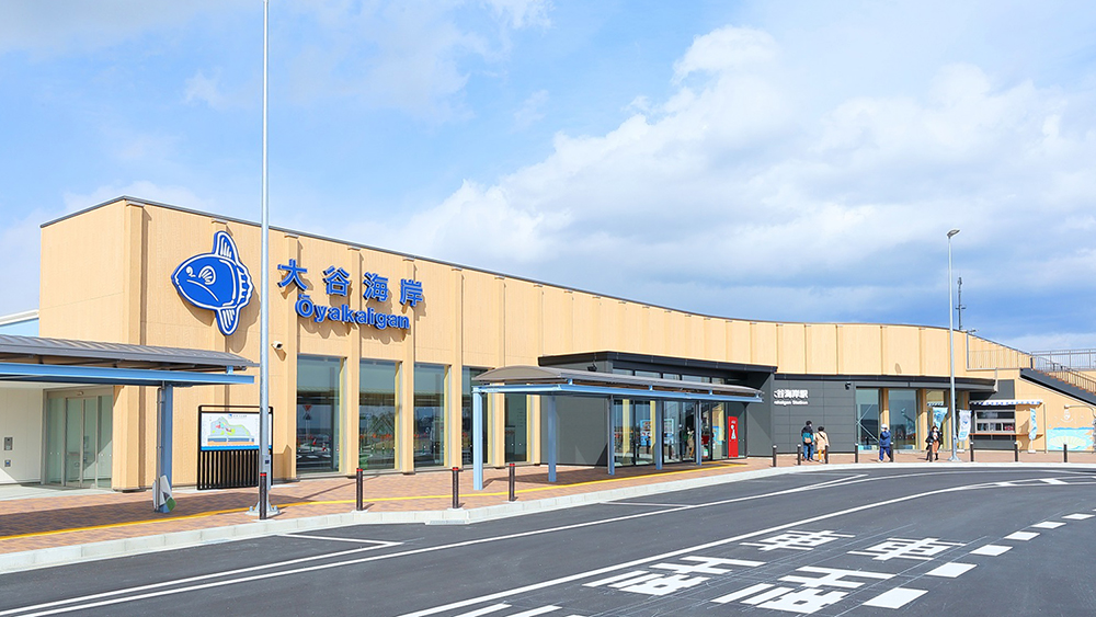 大谷海岸道之驿