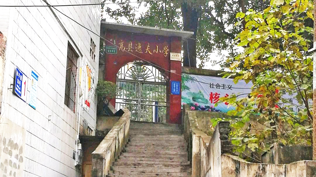 高县逸夫小学