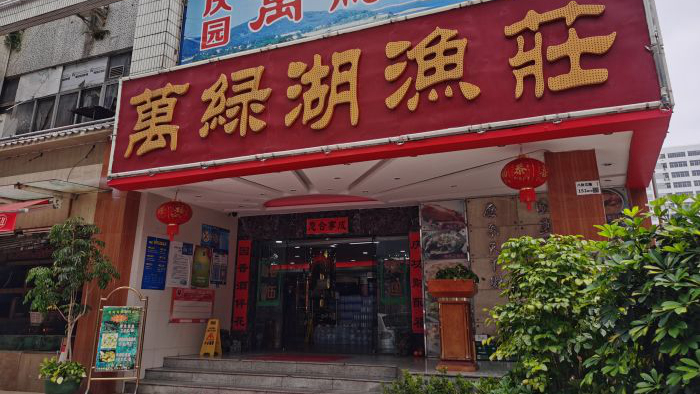 金裕万绿湖酒楼