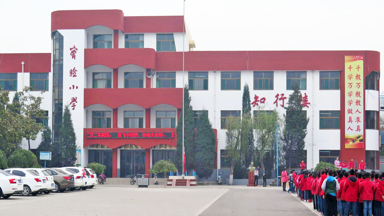 汾阳市实验小学