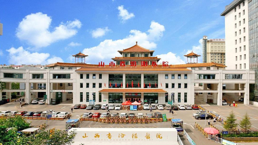 山西省汾阳医院