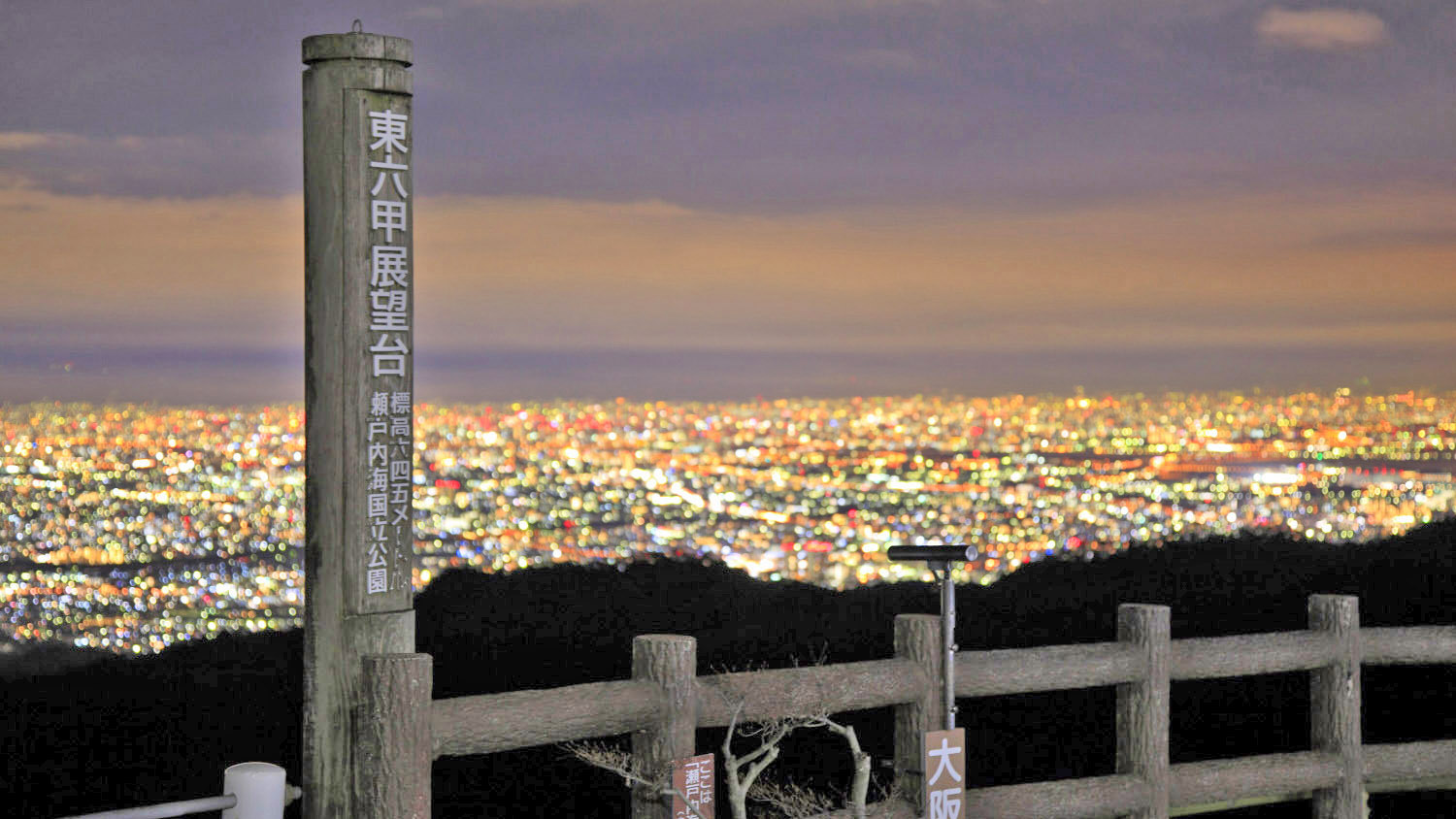 东六甲展望台