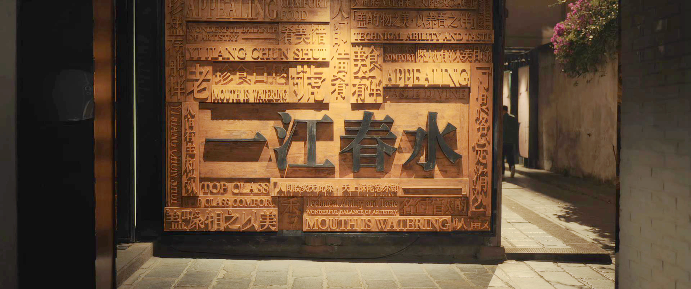一江春水餐厅
