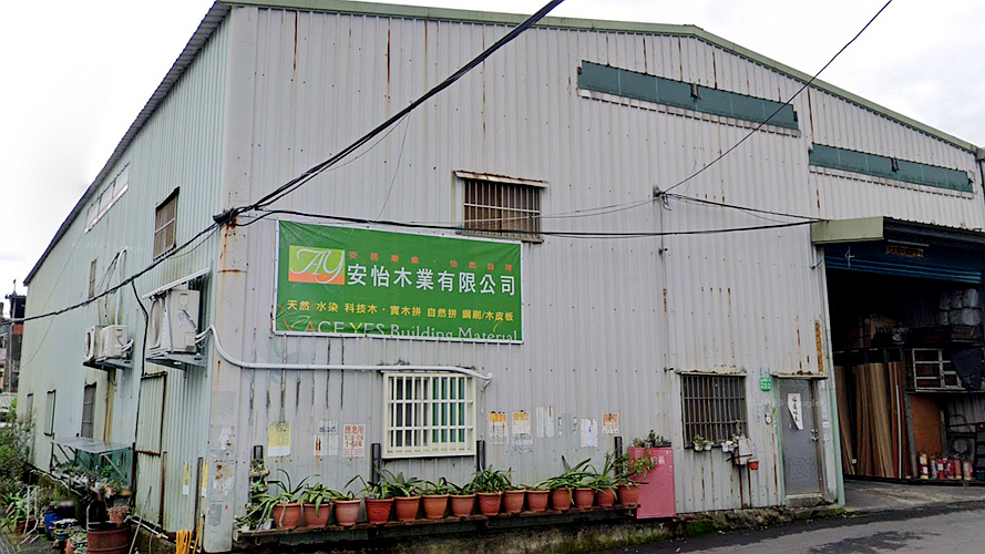安怡木业北区营业所