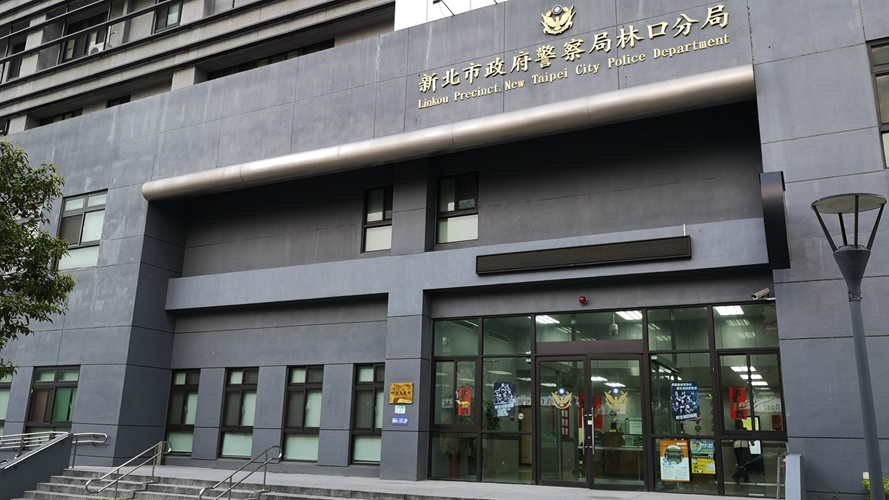 新北市政府警察局林口分局