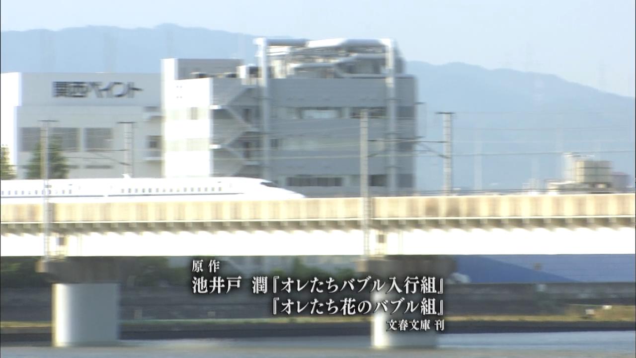 半泽调职东京途中
