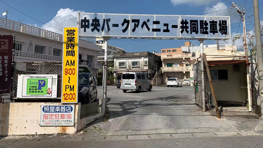 中央公园大道公共停车场2号