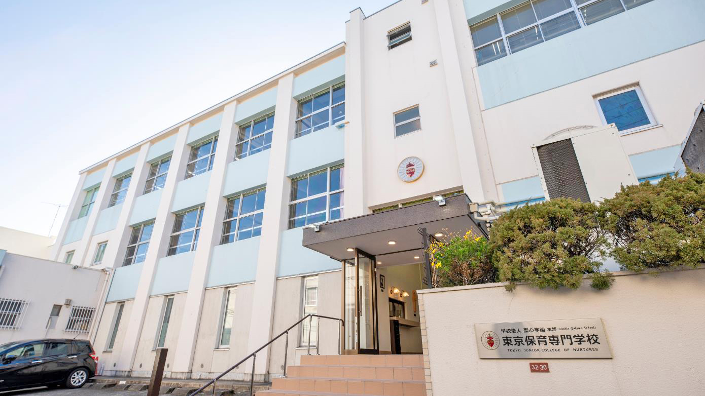 东京保育专门学校