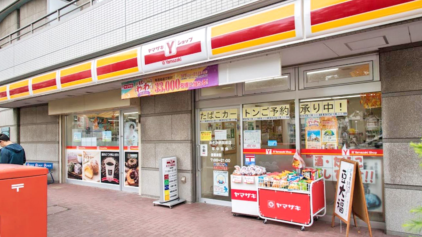 山崎便利店 阿索卡医院前店