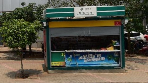 中国邮政书报刊亭（金贸中路）