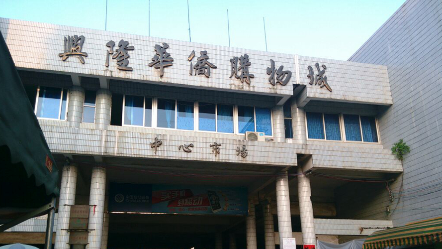 兴隆中心市场