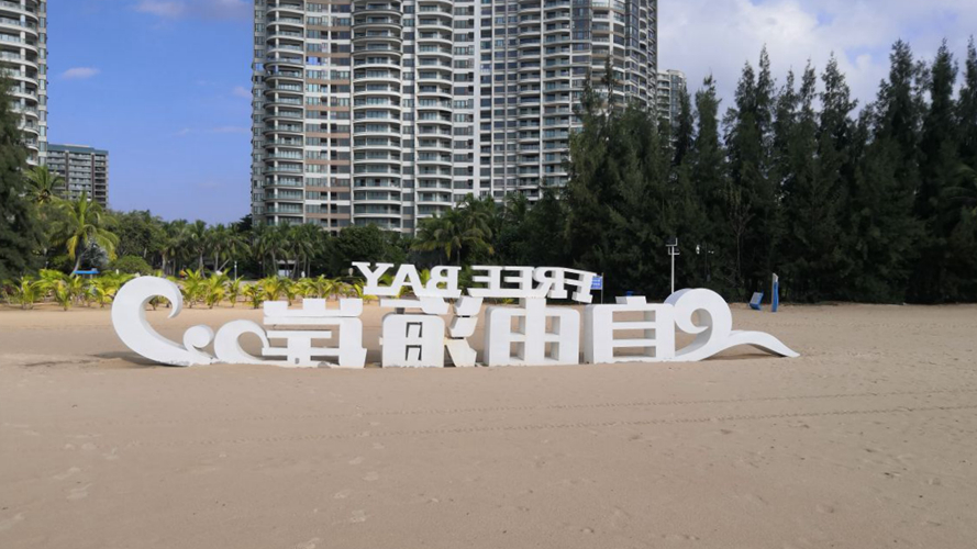 自由海岸