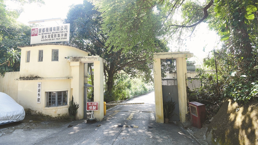 清水湾电影制片厂