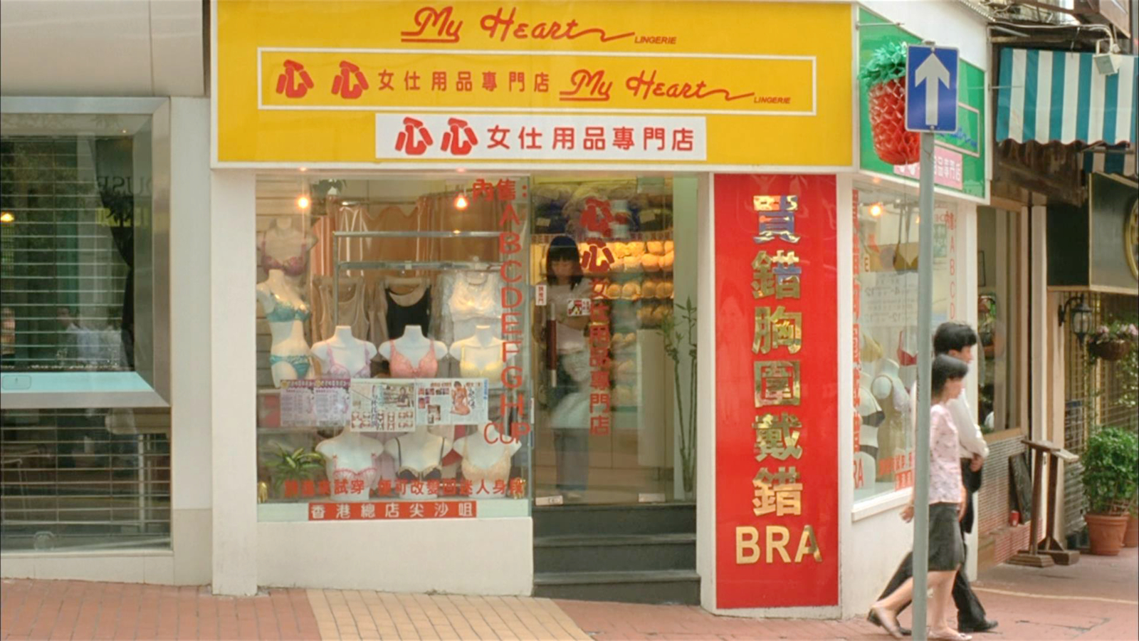 阿成强闯内衣店