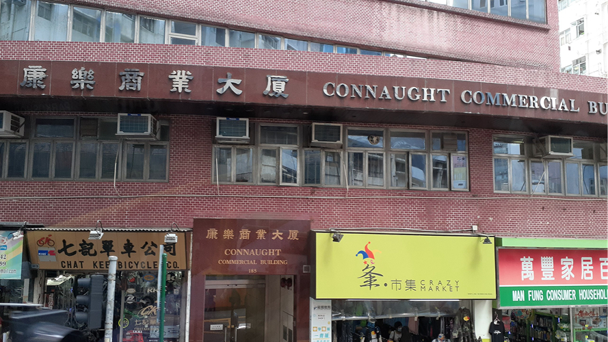 康乐商业大厦