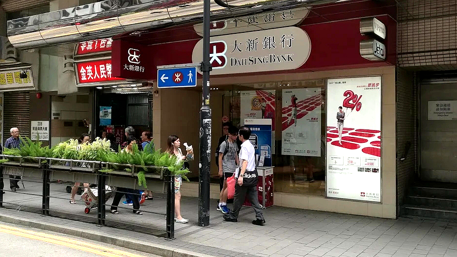 大新银行上环分行