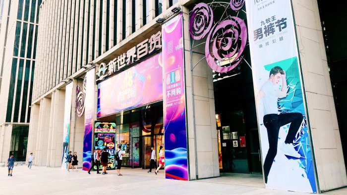新世界百货大望路店