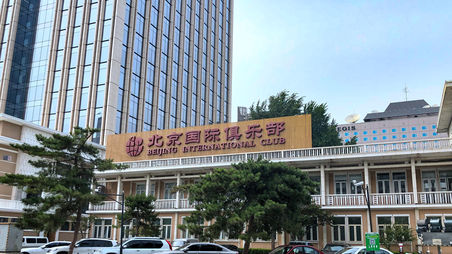 北京国际俱乐部