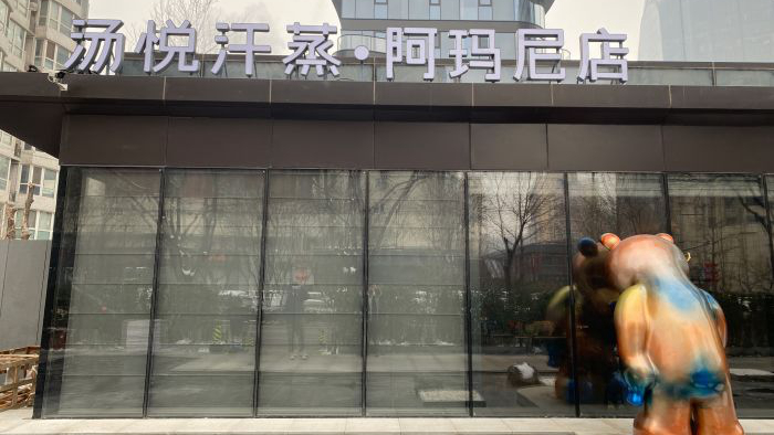 汤悦温泉汗蒸馆阿玛尼店