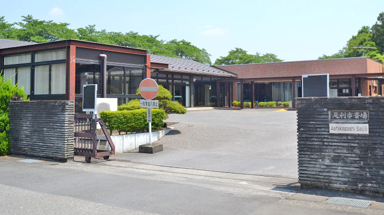 足利市殡仪馆
