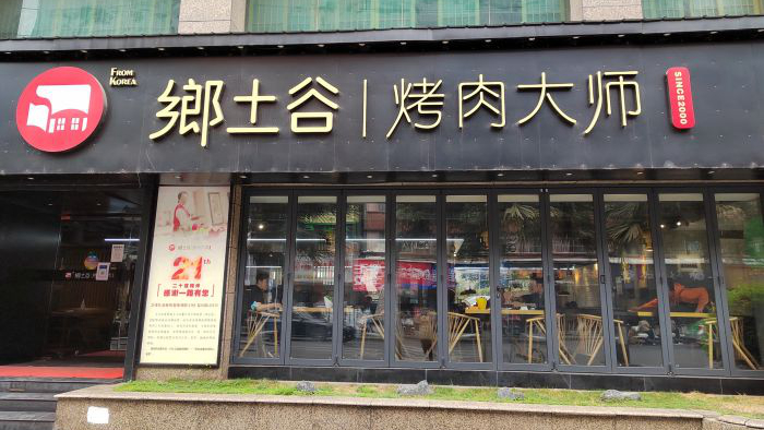 乡土谷烤肉大师