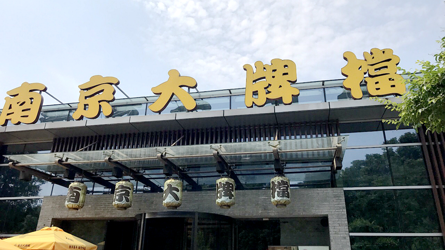 南京大牌档中山陵店