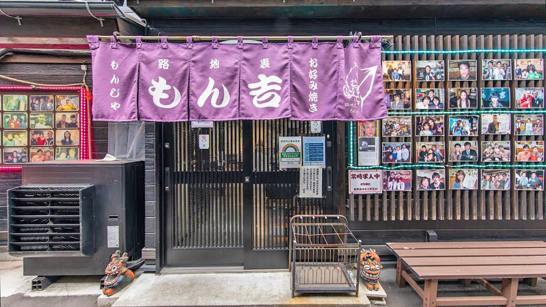 门吉小巷文字烧 月岛新店
