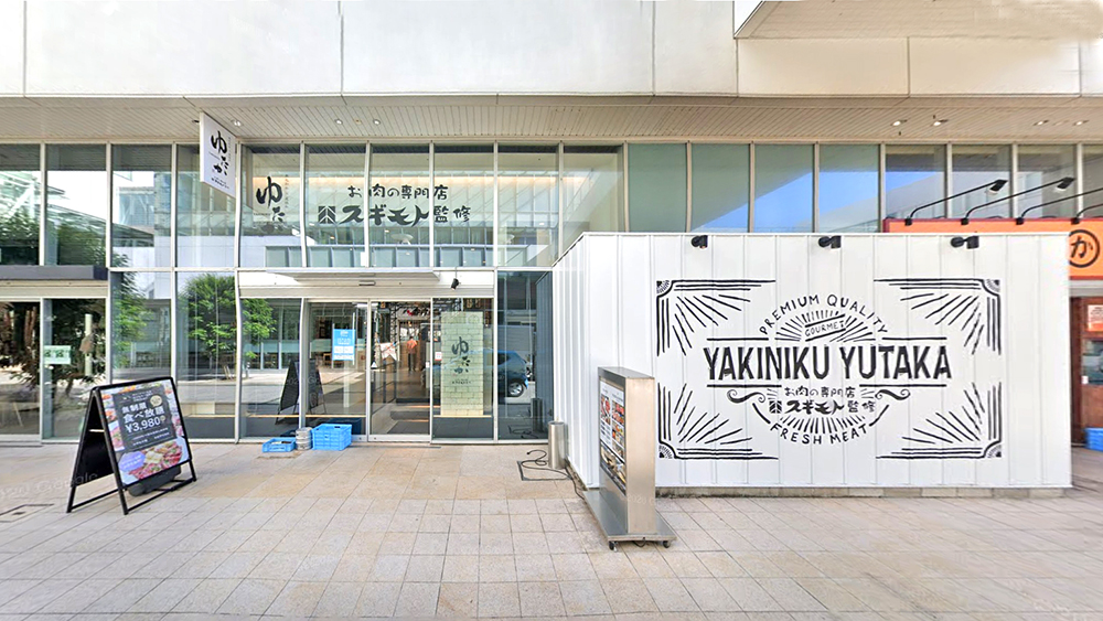 丰富烤肉 丰桥站前店