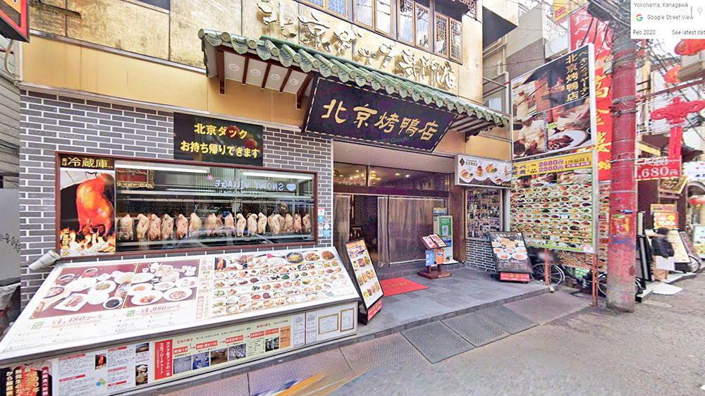 北京烤鸭店 中华街店
