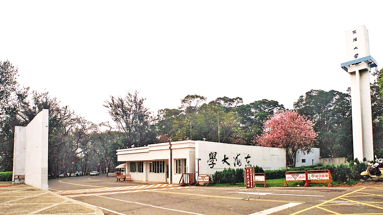 东海大学