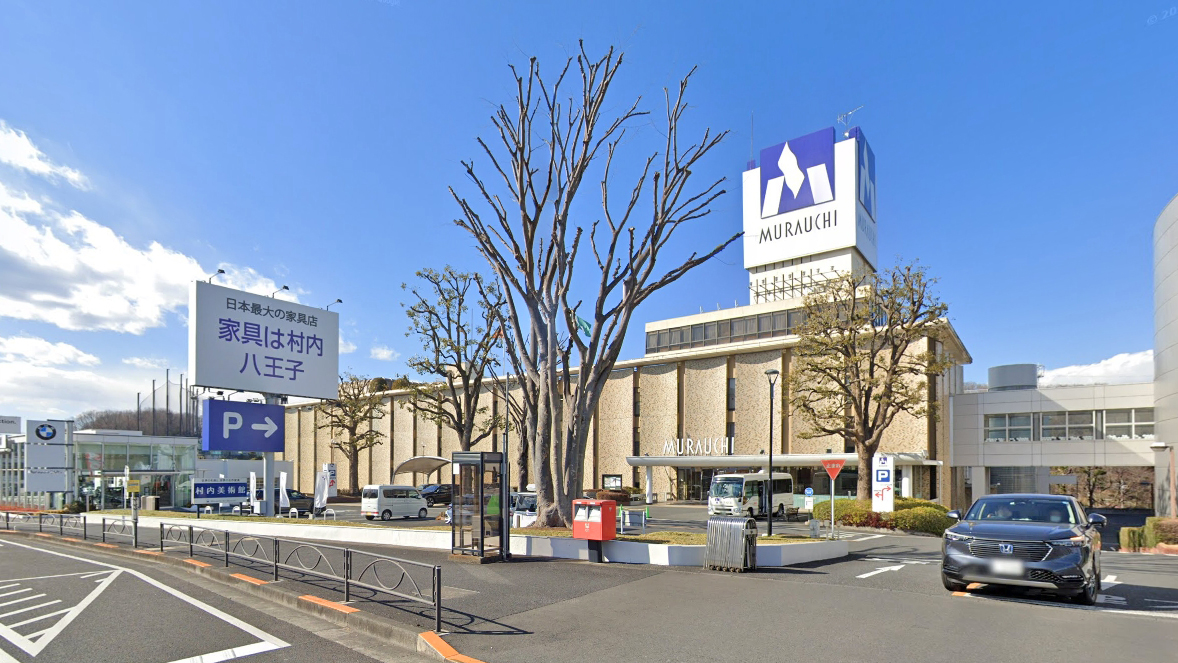 村内家具通道 八王子总店