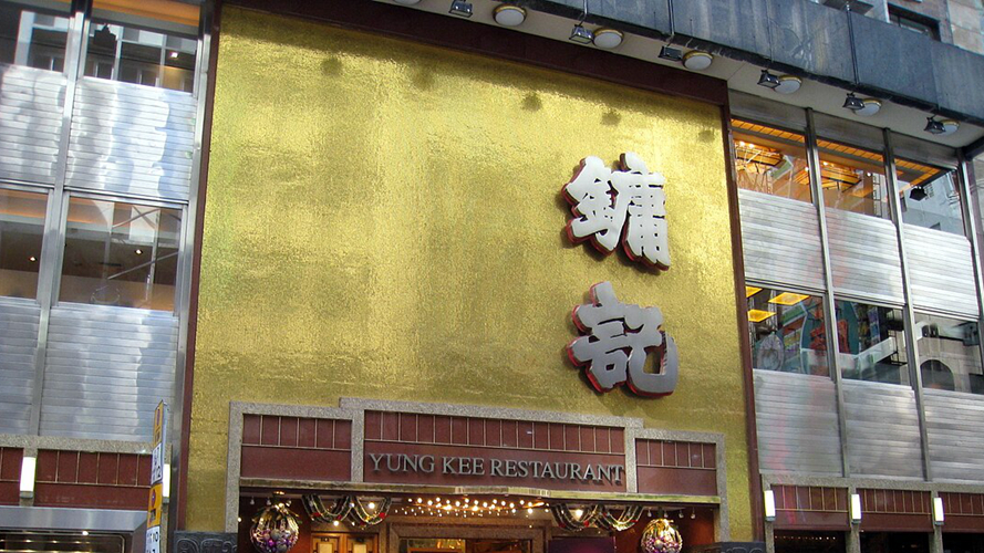 镛记酒家