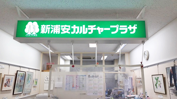新浦安文化广场