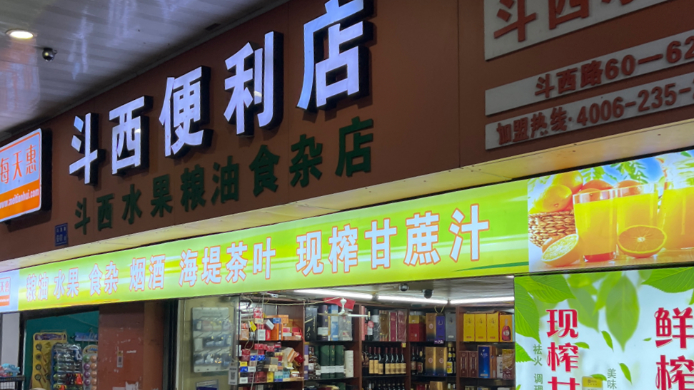 斗西便利店